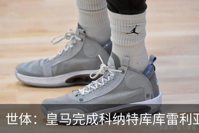 世体：皇马完成科纳特库库雷利亚加盟工作，新援中仅B席尚未注册