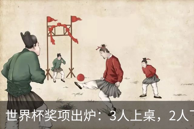 世界杯奖项出炉：3人上桌，2人下桌，1人空欢喜，姆巴佩成赢家