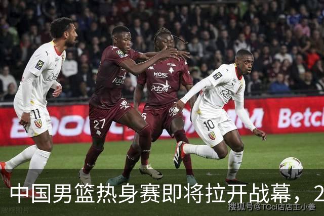 中国男篮热身赛即将拉开战幕，23人名单有新的调整，多名主力缺席