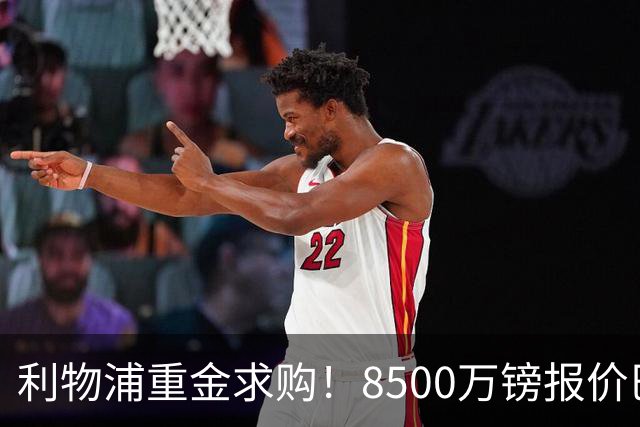 利物浦重金求购！8500万镑报价巴黎冠军边锋巴尔科拉！