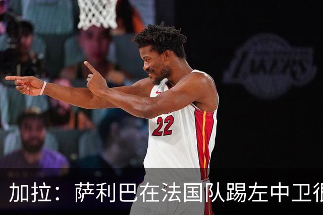 加拉：萨利巴在法国队踢左中卫很别扭；阿隆索将重塑切尔西