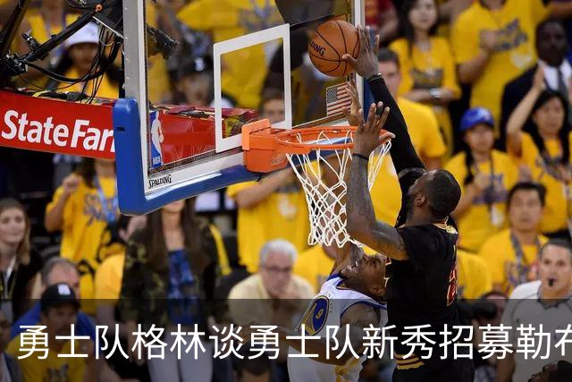 勇士队格林谈勇士队新秀招募勒布朗·詹姆斯勇士队：毫无意义