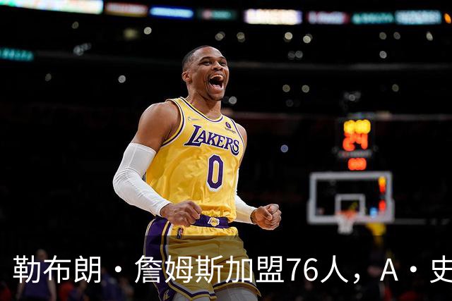 勒布朗·詹姆斯加盟76人，A·史密斯：骑士面前摆姿态，却去别处