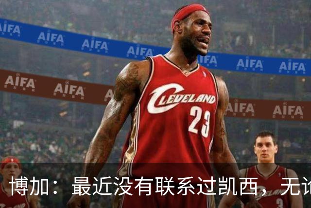 博加：最近没有联系过凯西，无论谁加盟尤文我都会很高兴