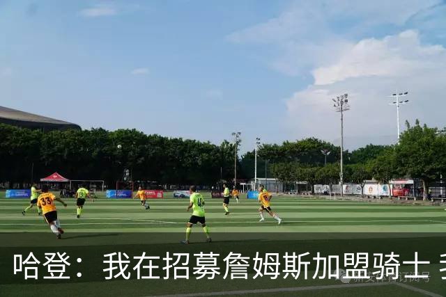 哈登：我在招募詹姆斯加盟骑士 我认为他应该回家