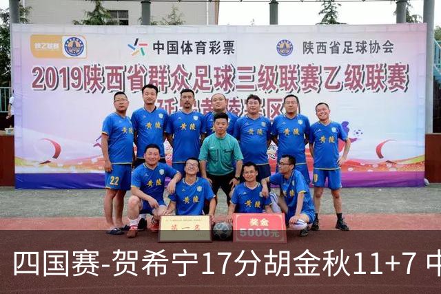 四国赛-贺希宁17分胡金秋11+7 中国男篮首战轻取喀麦隆