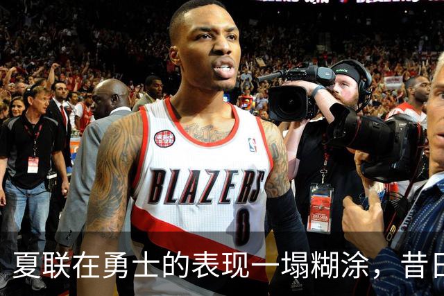 夏联在勇士的表现一塌糊涂，昔日国王次轮秀不得不转战西甲联赛？