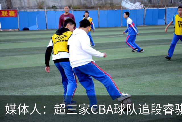媒体人：超三家CBA球队追段睿骐 辽篮一度放弃最后又重新匹配报价