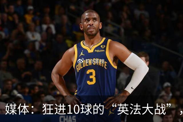 媒体：狂进10球的“英法大战”，有鸡肋感但别扯“阴谋论”