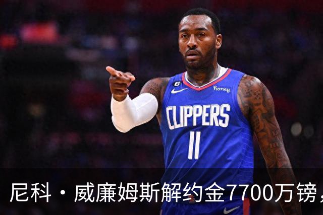 尼科·威廉姆斯解约金7700万镑，阿森纳想签却不愿全掏？