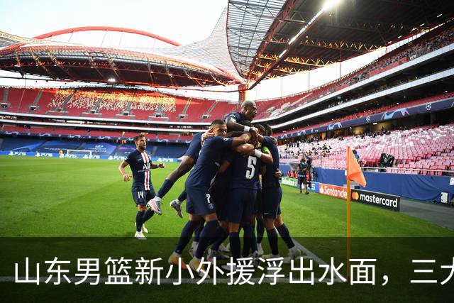 山东男篮新小外援浮出水面，三大后卫是邱彪目标，和多队争抢！