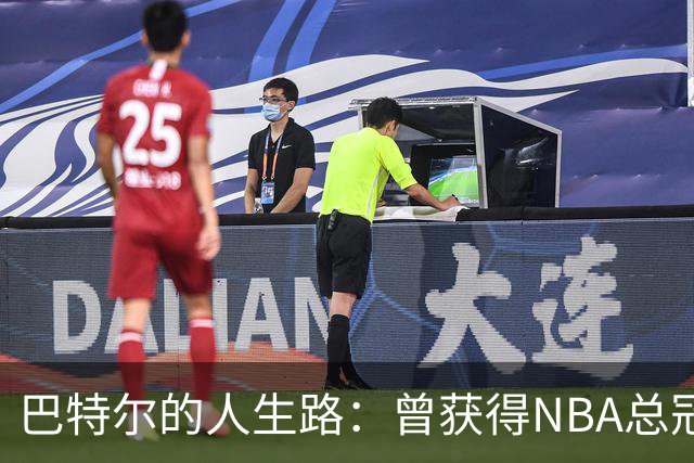 巴特尔的人生路：曾获得NBA总冠军，娶二婚大10岁妻子29年无绯闻
