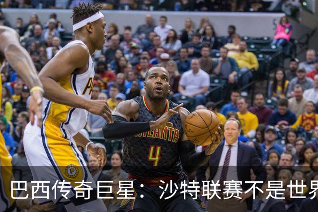 巴西传奇巨星：沙特联赛不是世界杯，C罗早该急流勇退