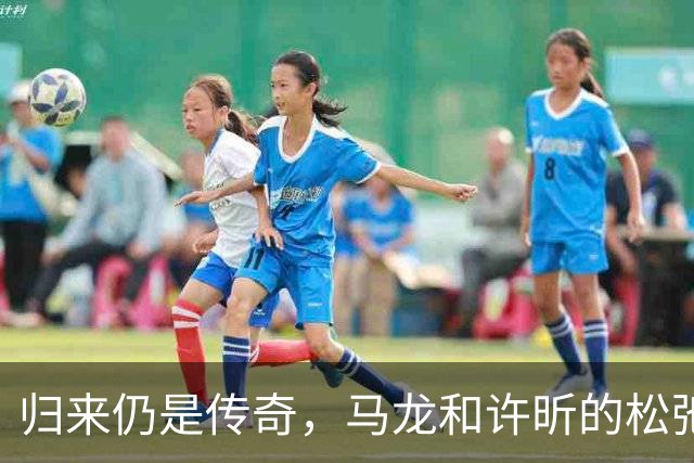 归来仍是传奇，马龙和许昕的松弛与坚韧