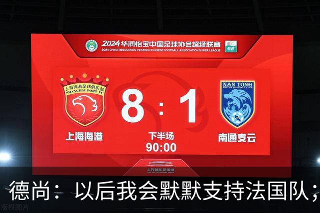 德尚：以后我会默默支持法国队；执教意大利？并非不可能