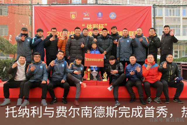 托纳利与费尔南德斯完成首秀，热刺1.85亿镑新中场首战即统治比赛