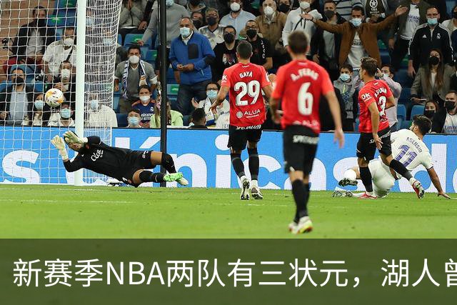新赛季NBA两队有三状元，湖人曾组五状元，四状元阵容，当时成绩如何