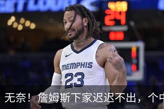 无奈！詹姆斯下家迟迟不出，个中原因令人心酸