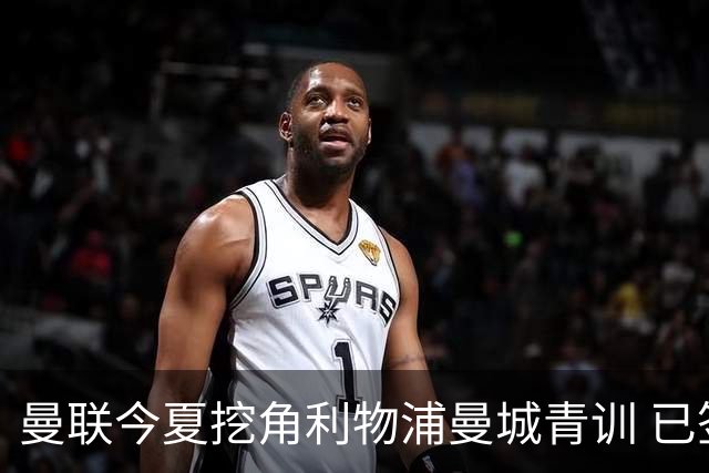 曼联今夏挖角利物浦曼城青训 已签热刺新星再盯两目标