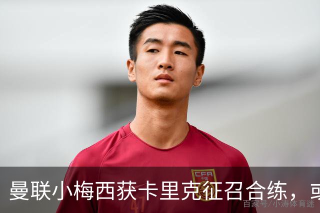 曼联小梅西获卡里克征召合练，或迎一队首秀！800万新援也有望登场