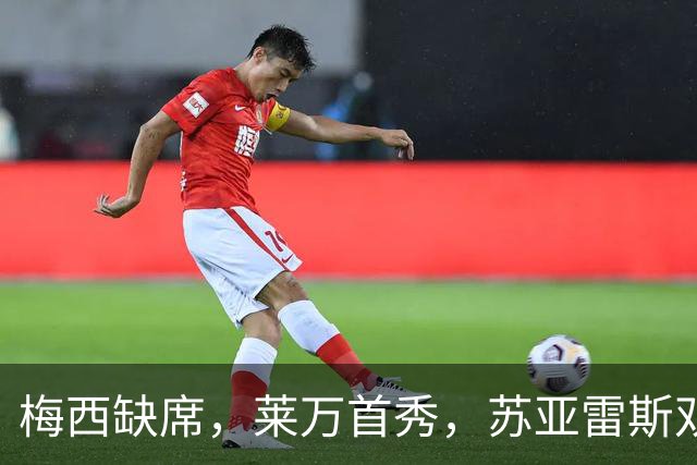 梅西缺席，莱万首秀，苏亚雷斯双响，迈阿密国际3-2芝加哥火焰