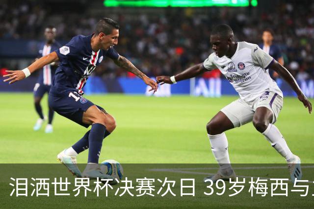 泪洒世界杯决赛次日 39岁梅西与主帅斯卡洛尼双双暗示告别