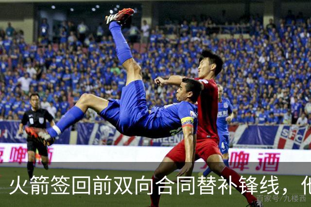 火箭签回前双向合同替补锋线，他得到的竟然是一份标准合同？