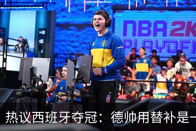 热议西班牙夺冠：德帅用替补是一绝，控球是最好的防守
