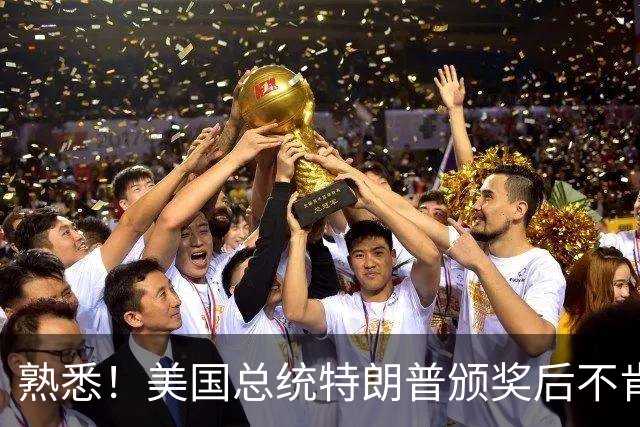 熟悉！美国总统特朗普颁奖后不肯下台 因凡蒂诺喊不动他