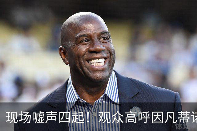 现场嘘声四起！观众高呼因凡蒂诺！国际足联保送阿根廷传闻险坐实