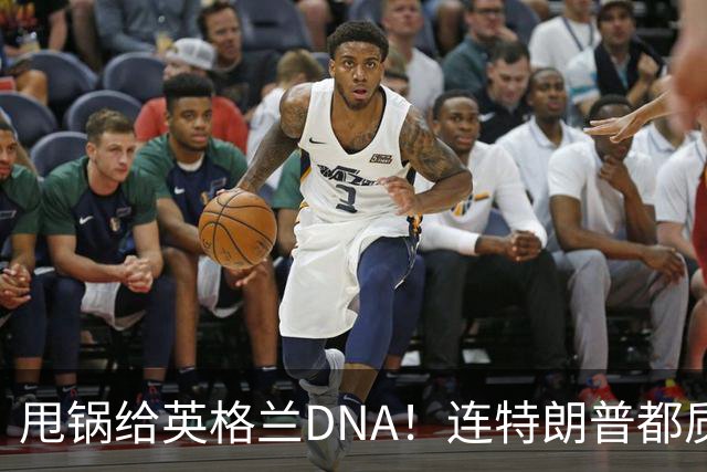 甩锅给英格兰DNA！连特朗普都质疑图赫尔！