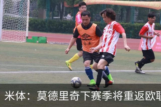 米体：莫德里奇下赛季将重返欧联杯，度假仍坚持训练