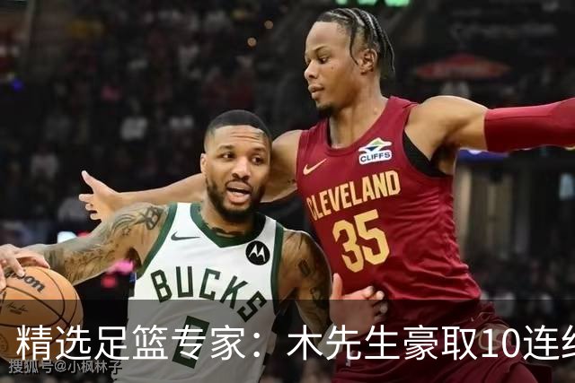 精选足篮专家：木先生豪取10连红世界杯6中6