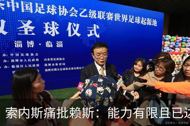 索内斯痛批赖斯：能力有限且已达上限，只会倒脚传安全球