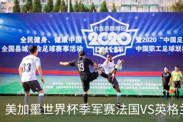 美加墨世界杯季军赛法国VS英格兰：世界杯最残忍的90分钟