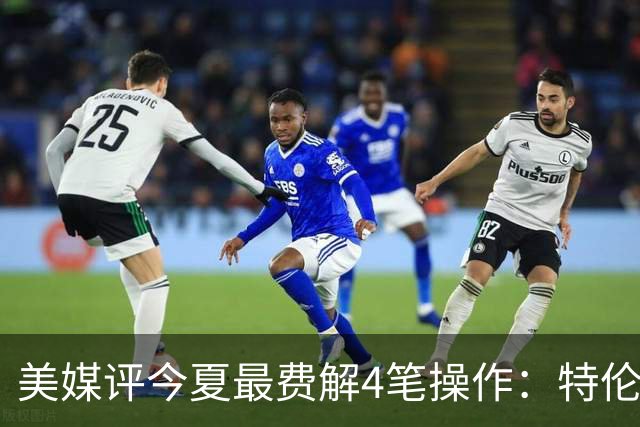 美媒评今夏最费解4笔操作：特伦特拿6400万，FMVP布朗被交易贱卖