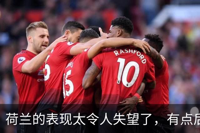 荷兰的表现太令人失望了，有点后继无人的感觉