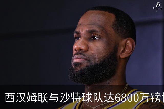 西汉姆联与沙特球队达6800万镑协议，萨默维尔将离队