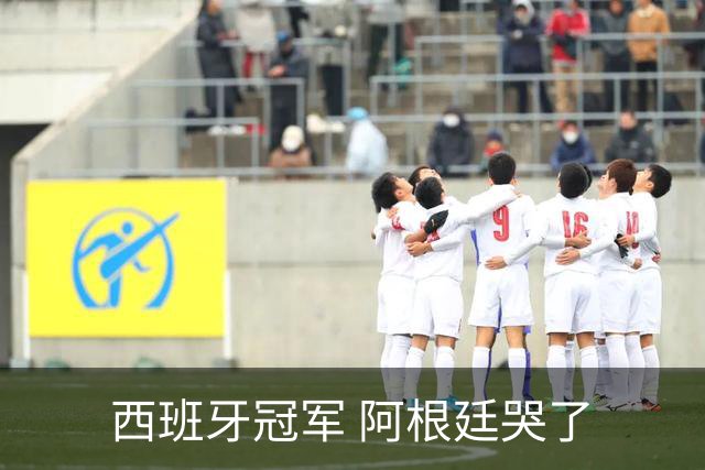西班牙冠军 阿根廷哭了