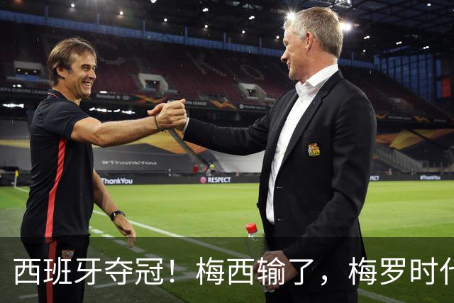 西班牙夺冠！梅西输了，梅罗时代谢幕，足球终于交给了常人？