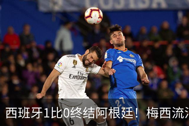 西班牙1比0终结阿根廷！梅西流泪退场，斗牛士军团创纪录再度加冕