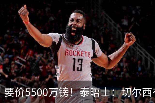 要价5500万镑！泰晤士：切尔西有意拉克鲁瓦，球员已表态希望离队