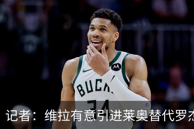 记者：维拉有意引进莱奥替代罗杰斯，并与米兰谈埃斯图皮尼安