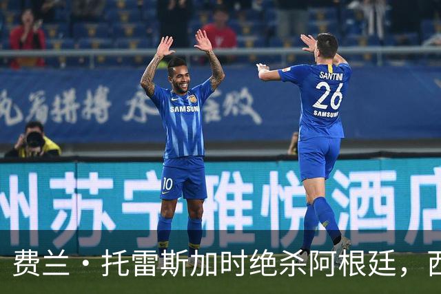 费兰·托雷斯加时绝杀阿根廷，西班牙夺第二座世界杯 这一幕像极了16年前的伊涅斯塔