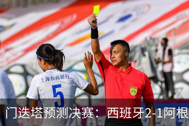 门迭塔预测决赛：西班牙2-1阿根廷，亚马尔、梅西进球，西蒙扑点