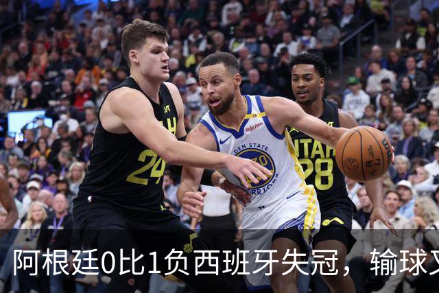 阿根廷0比1负西班牙失冠，输球又输人全队仅梅西配得上尊重