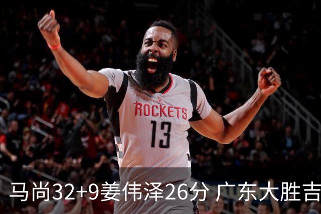 马尚32+9姜伟泽26分 广东大胜吉林斩获5连胜