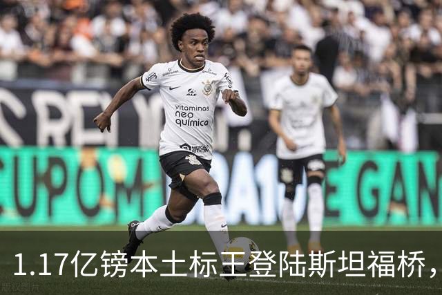 1.17亿镑本土标王登陆斯坦福桥，罗杰斯补充阵容不足，赋能切尔西新赛季