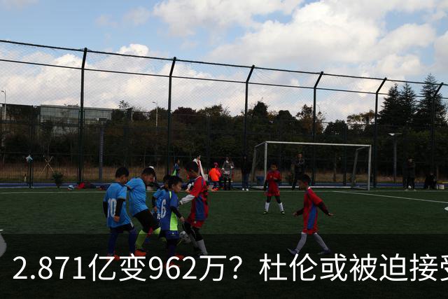 2.871亿变962万？杜伦或被迫接受资质报价 美媒：国王已退出竞争