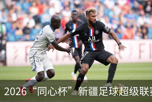 2026“同心杯”新疆足球超级联赛半决赛开赛